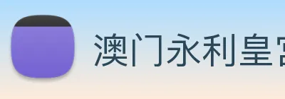 澳门永利皇宫官网 logo